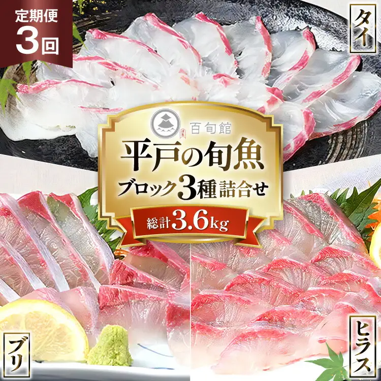 魚 刺身 刺身用 ブロック 3種 3回 定期便 総計 約3.6kg [百旬館 長崎県 平戸市 hr42bhb460015]