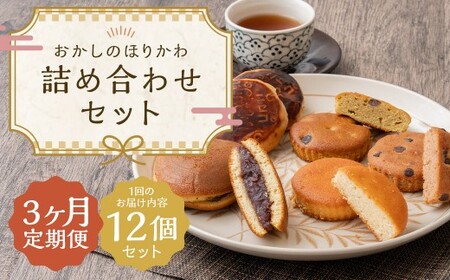 【3ヶ月定期便】 おかしのほりかわ 詰め合わせ セット 計12個 （ニセコ雪饅 ･ どらやき 各5個、フィナンシェ 3種 2個 （プレーン ・ 抹茶 ・ ココア） ） まんじゅう 饅頭 菓子 お菓子 和菓子 洋菓子 銘菓 お茶菓子 スイーツ 和洋菓子 焼き菓子 らんこし米 ななつぼし 大福豆 北海道 蘭越町 常温