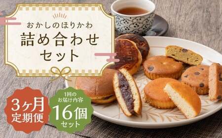 【3ヶ月定期便】 おかしのほりかわ 詰め合わせ セット 計16個 （ニセコ雪饅 ･ どらやき 各3個、フィナンシェ 3種 2個 （プレーン ・ 抹茶 ・ ココア） ） まんじゅう 饅頭 菓子 お菓子 和菓子 洋菓子 銘菓 お茶菓子 スイーツ 和洋菓子 焼き菓子 らんこし米 ななつぼし 大福豆 北海道 蘭越町 常温