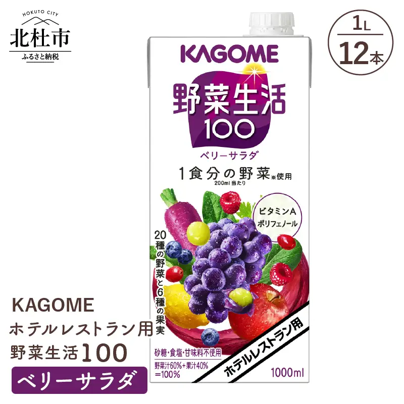 カゴメ 野菜生活100 ベリーサラダ ホテルレストラン用 1L 紙パック 12本入 [h172]
