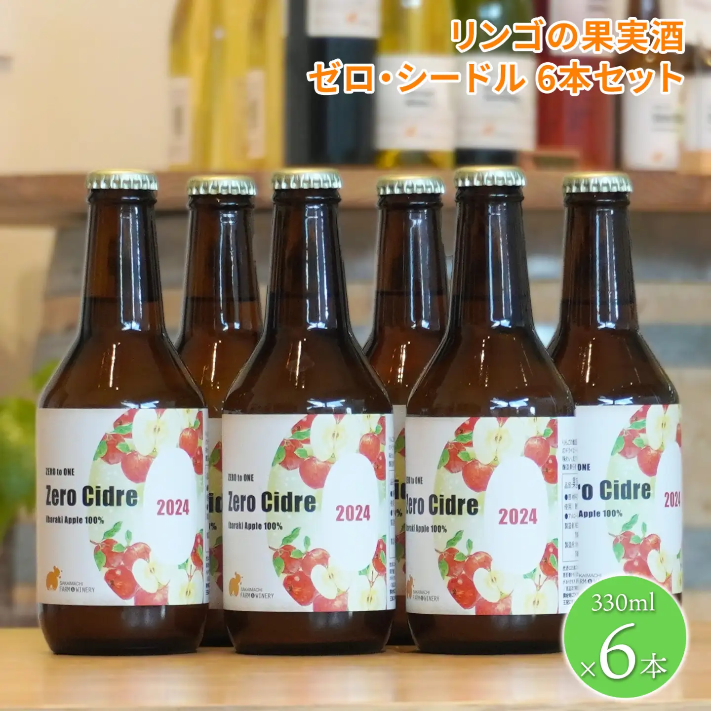 【リンゴの果実酒シードル6本セット】 330ml×6本 さかいまちワイナリー K2653