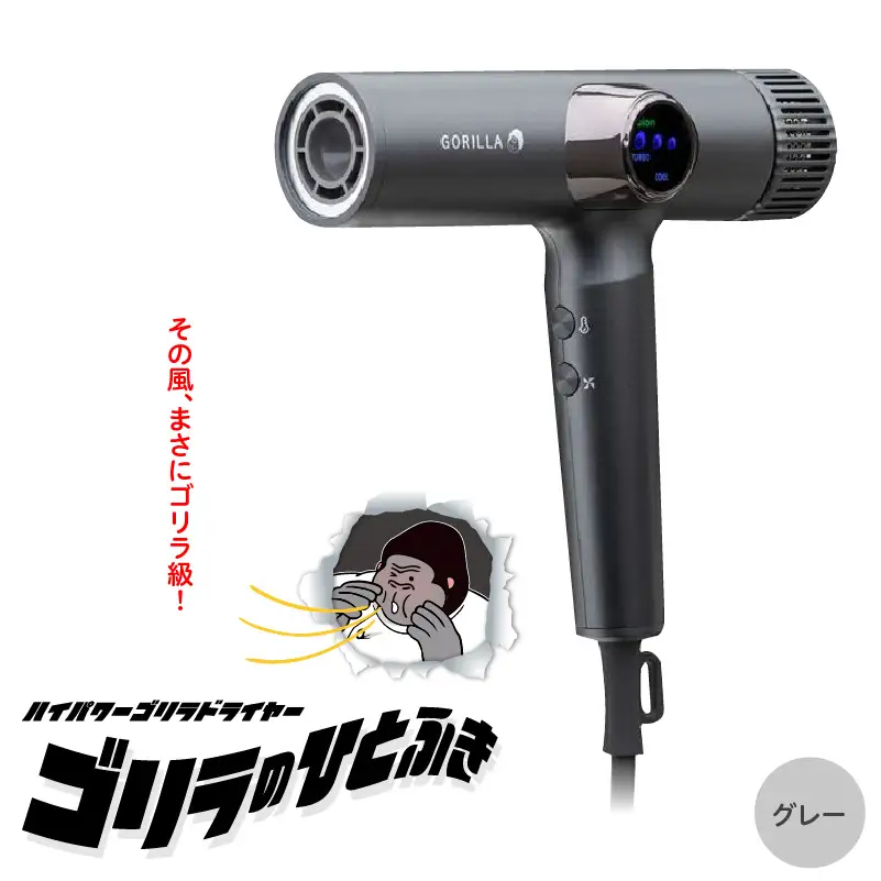 ゴリラのひとふき グレー ハイパワー ドライヤー