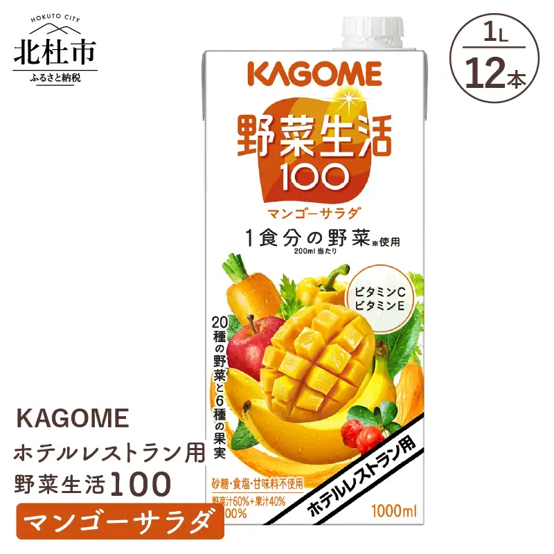 カゴメ 野菜生活100 マンゴーサラダ ホテルレストラン用 1L 紙パック 12本入 [h172]