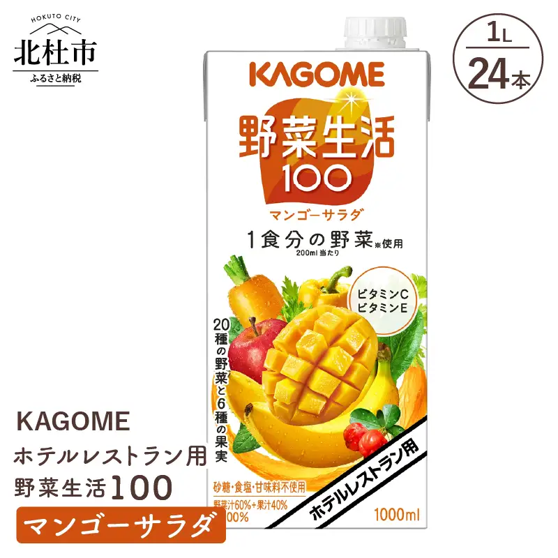 カゴメ 野菜生活100 マンゴーサラダ ホテルレストラン用 1L 紙パック 24本入 [h172]