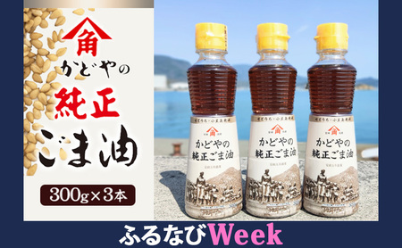 【ふるなびWEEK対象】【 小豆島 】【リニューアル】かどやの純正ごま油300ｇ×3本セット　小豆島オリジナルラベル 食用油 調味料　FN-Limited-PR