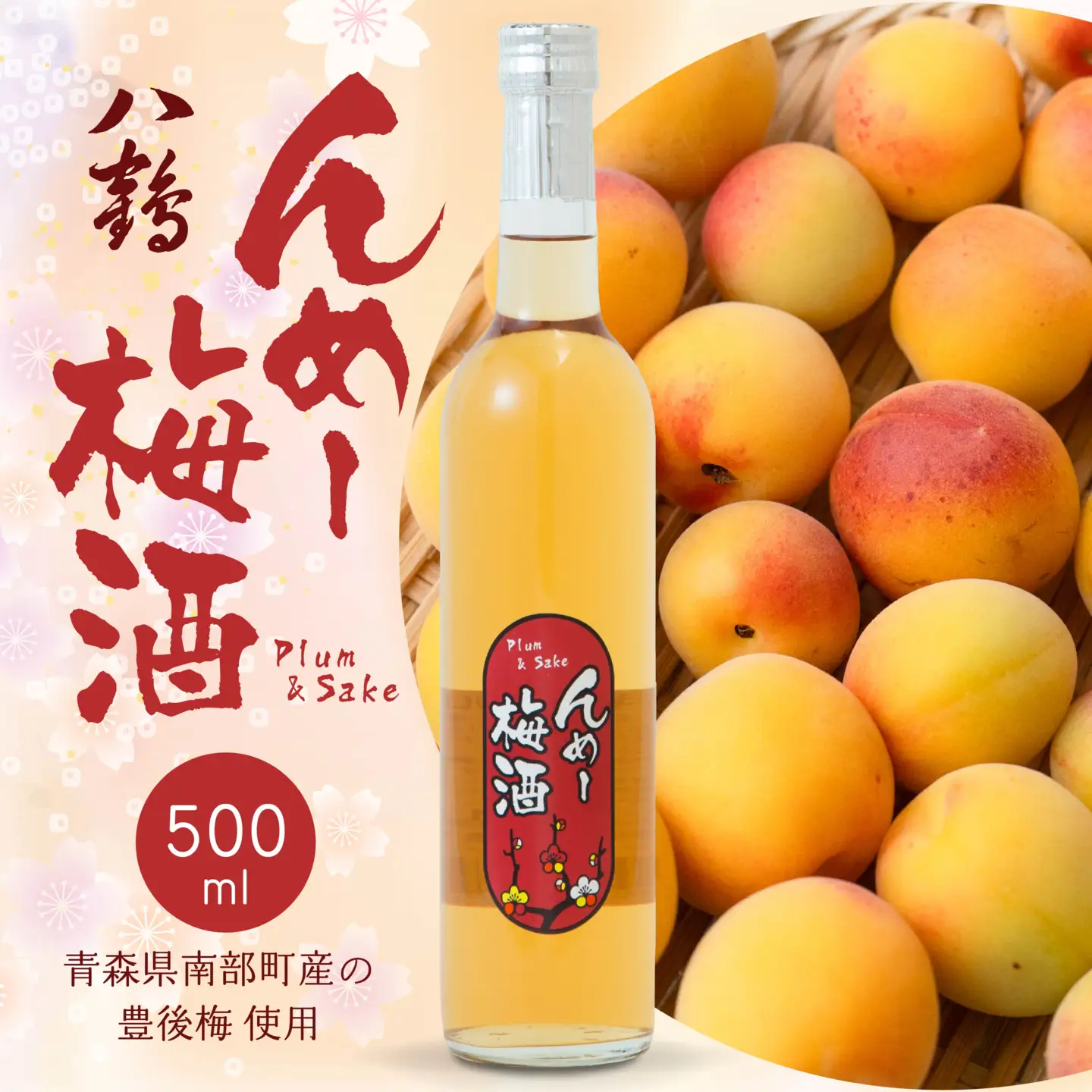 八戸酒類 八鶴 んめ～梅酒 500ml 1本 豊後梅 使用 日本酒 漬け込み 青森県 八戸市