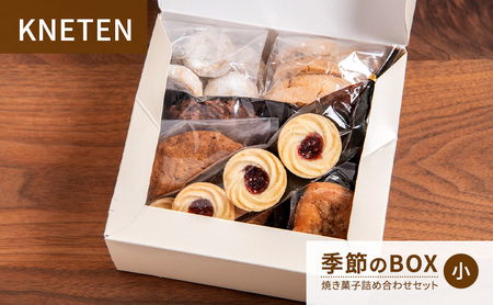 KNETEN 季節のBOX 焼き菓子詰め合わせセット 小 焼き菓子 洋菓子 お菓子 クッキー 東京都 文京区
