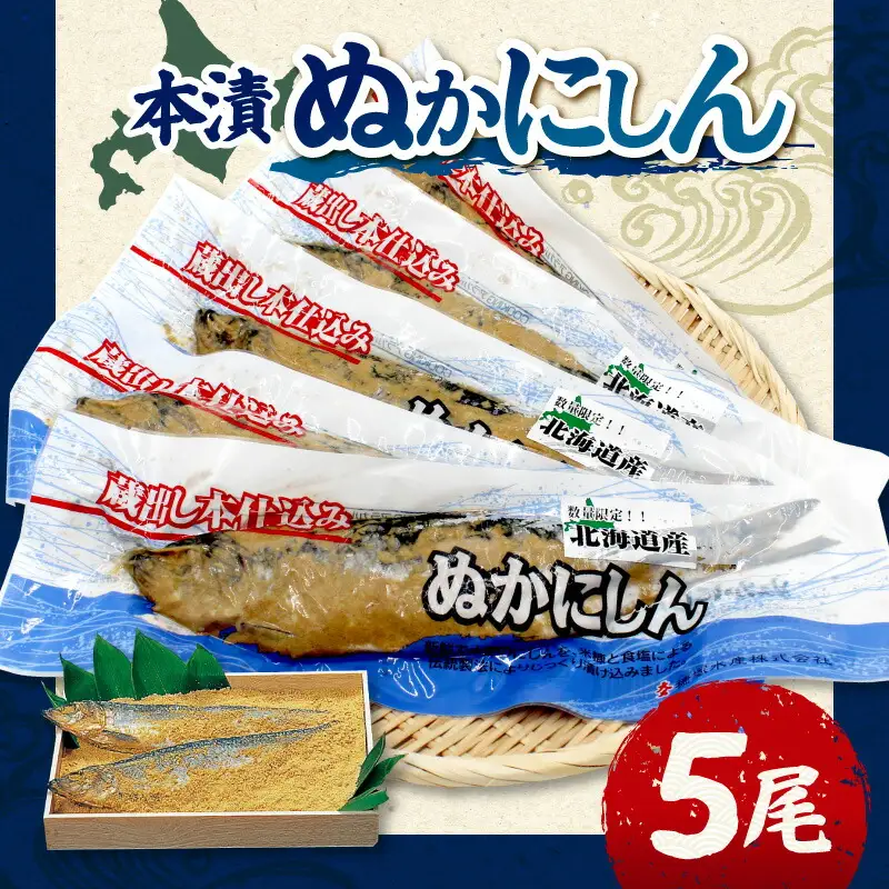 本漬ぬかにしん５尾入_Y126-0008