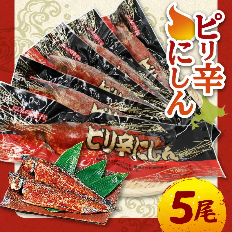 ピリ辛にしん５尾入_Y126-0009