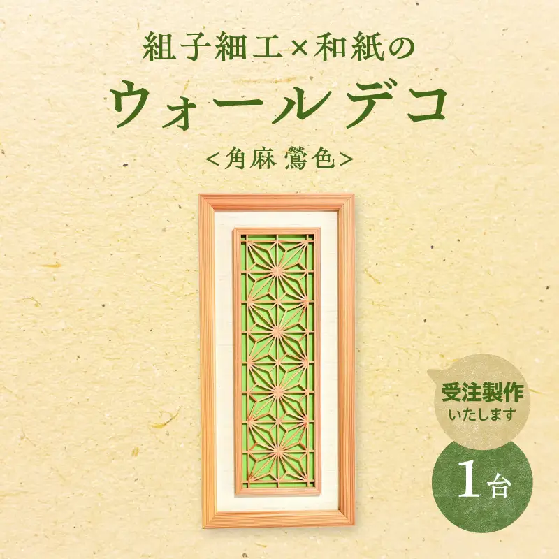 【受注製作】組子細工×和紙のウォールデコ〈角麻 鶯色〉 組子細工 和モダン ウォールアート 角麻模様 手漉き和紙 高級和紙 木工職人 日本の伝統工芸 インテリア装飾 美しいデザイン 和風 アート 職人技 福岡県 八女市 062-004