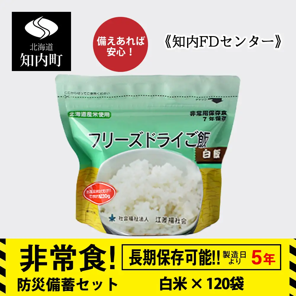 フリーズドライ ご飯 白米 保存食セット30食×4 《知内FDセンター》