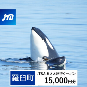 【羅臼町】JTBふるさと旅行クーポン（15,000円分）有効期間3年（Eメール発行）｜旅行 トラベル 予約 国内旅行 JTB 宿泊 観光 体験 旅行券 宿泊券 旅行予約  ホテル 旅館 チケット 子供 子連れ カップル 家族 人気 おすすめ 旅行クーポン 店頭 オンライン ネット予約 電話 有効期間3年