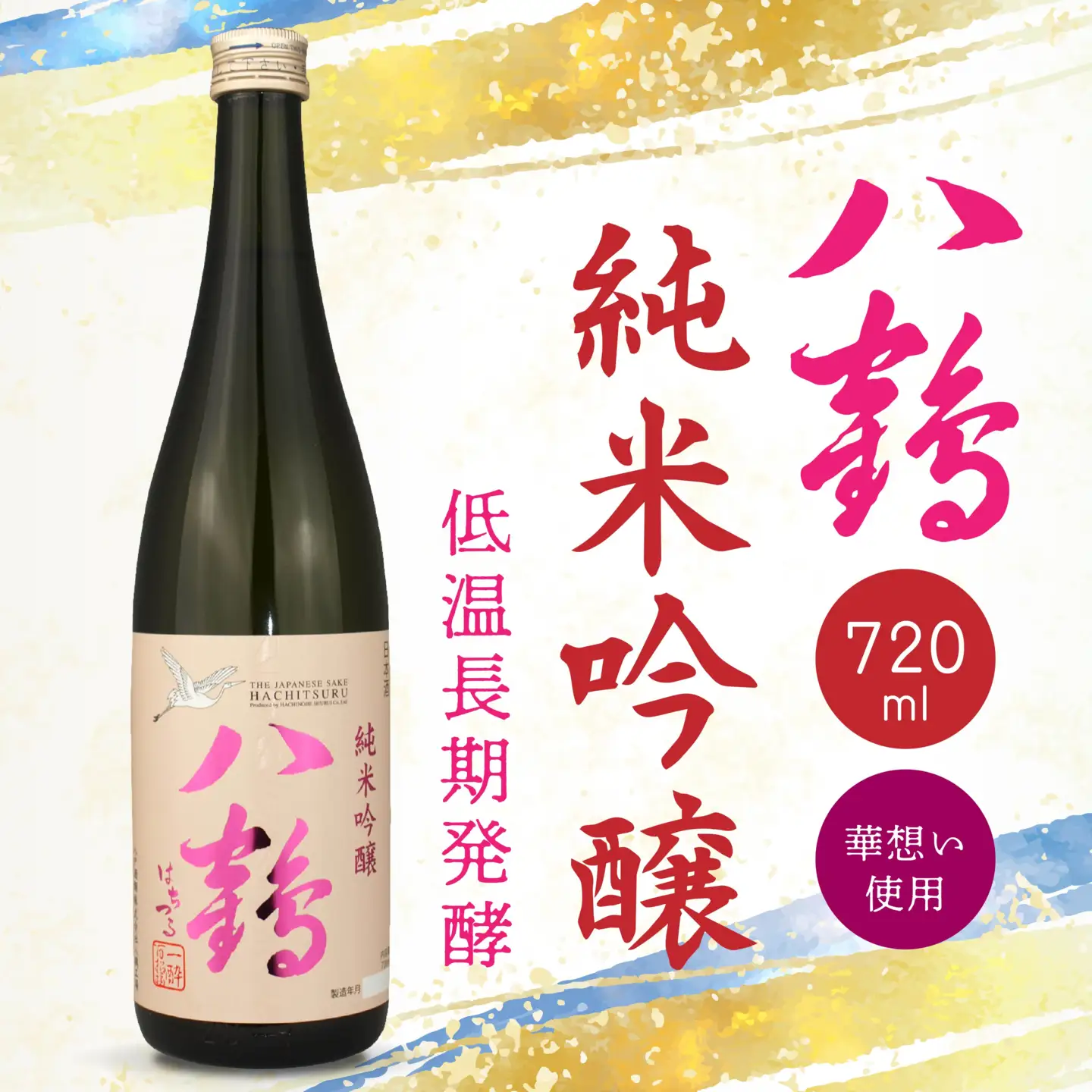 八戸酒類 八鶴 純米吟醸 720ml 華想い 100%使用 低温長期発酵 青森県 八戸市