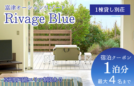 Rivage Blue 1棟貸し別荘　1泊分（最大4名様まで） 宿泊クーポン