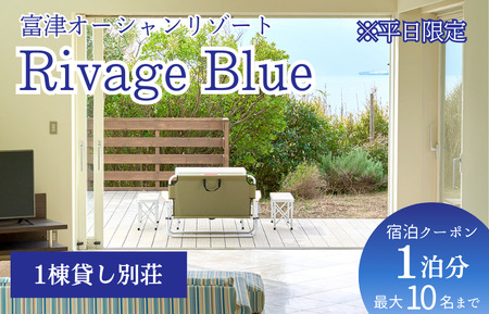 Rivage Blue 1棟貸し別荘　平日1泊分（10名様まで） 宿泊クーポン