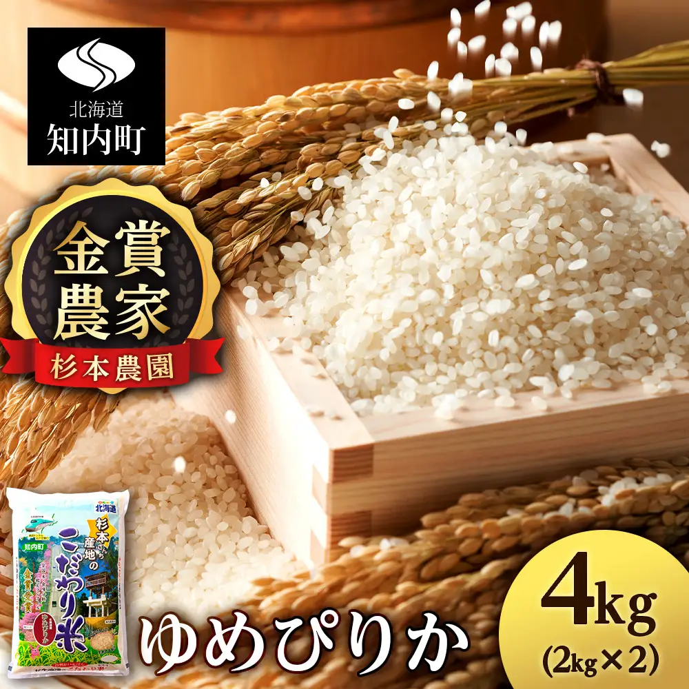 【令和7年産】ゆめぴりか 4kg 《杉本農園》