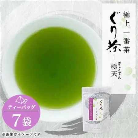 ぐり茶極上一番茶【極天】ティーバッグ　7袋　#8697【1689287】