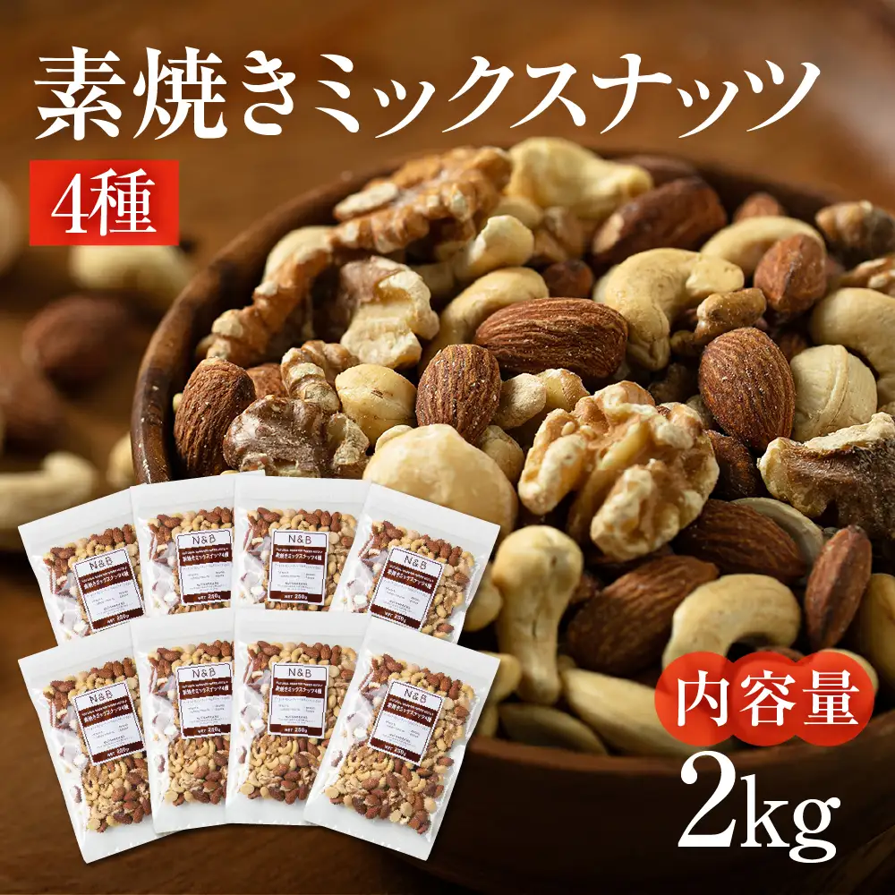 4種 素焼き ミックスナッツ 2kg｜ミックスナッツ