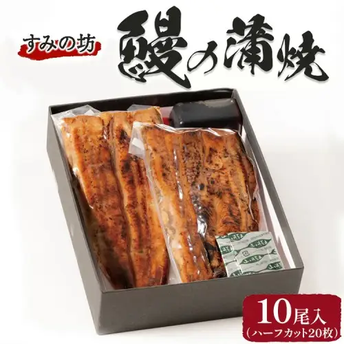 すみの坊 鰻の蒲焼10尾入(ハーフカット20枚) ｜うなぎ ウナギ 個包装 小分け 晩ご飯 夜ご飯 おかず お惣菜 一品料理 逸品 丑の日 土用の丑の日 団らん ご馳走 ごちそう お祝い ハレの日 簡単 特製 グルメ お取り寄せグルメ ※離島への配送不可