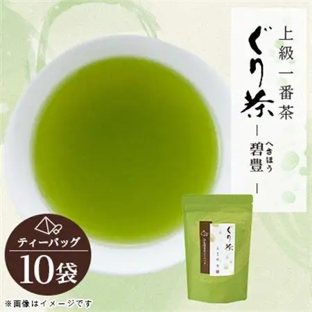 ぐり茶上級一番茶【碧豊】ティーバッグ　10袋　#8190【1689291】