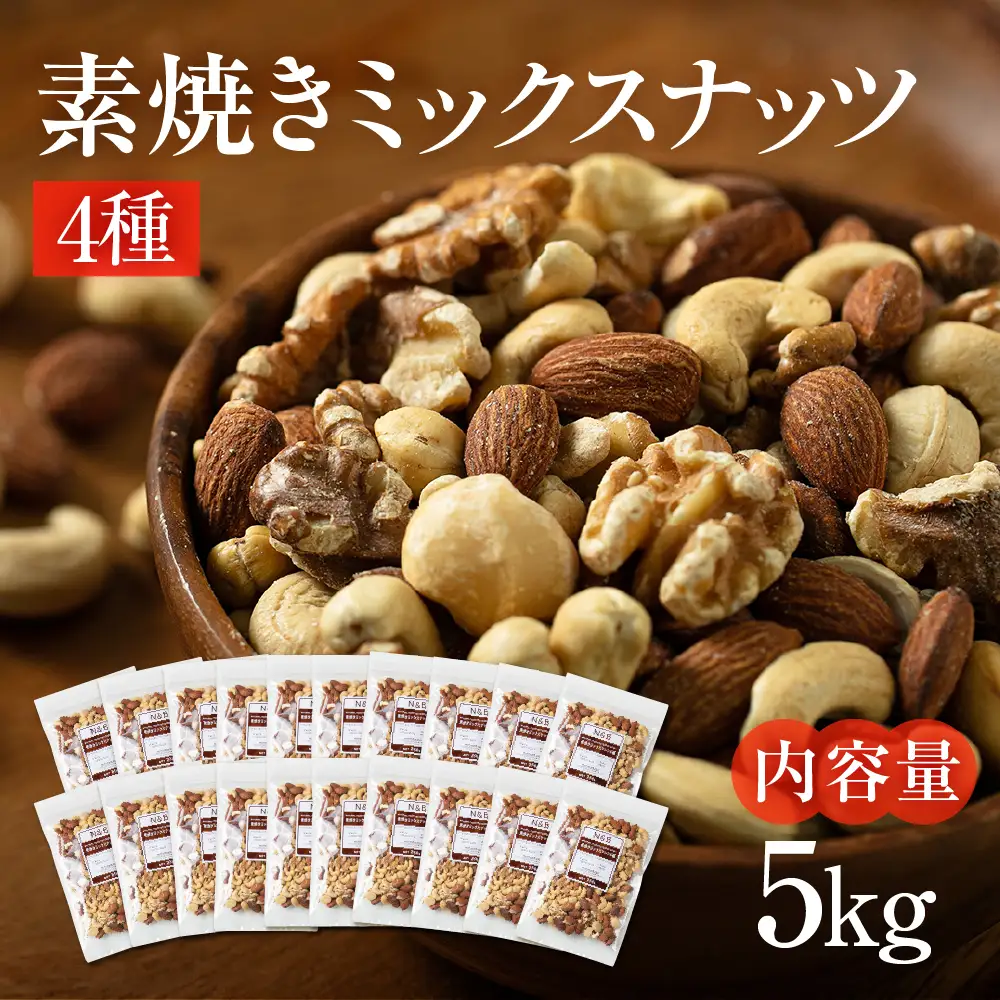 4種 素焼き ミックスナッツ 5kg｜ミックスナッツ