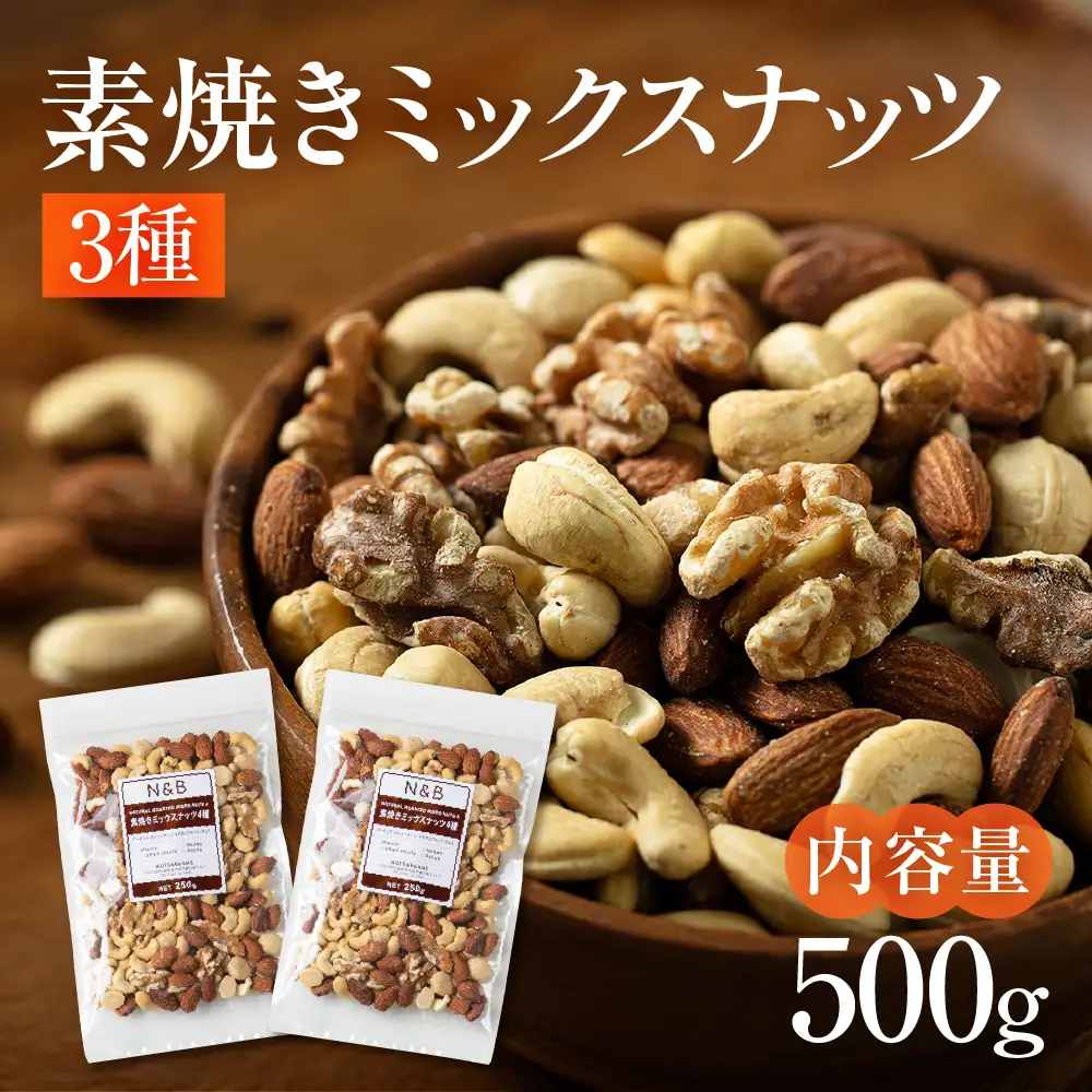 3種 素焼き ミックスナッツ 500g｜ミックスナッツ