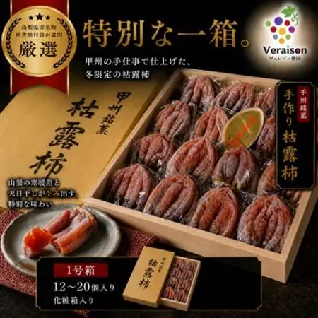 【甲州銘菓数量限定】手作り甲州百目枯露柿12～20個1号化粧箱入り【配送不可地域：離島】【1178156】