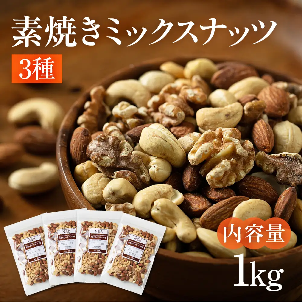 3種 素焼き ミックスナッツ 1kg｜ミックスナッツ