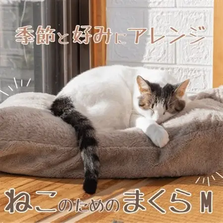 猫ベッド 国産日本製 ねこのためのまくら Mサイズ 丸洗いできる【1675950】