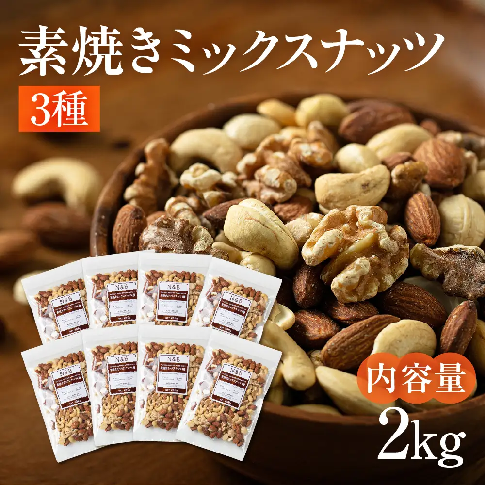 3種 素焼き ミックスナッツ 2kg｜ミックスナッツ