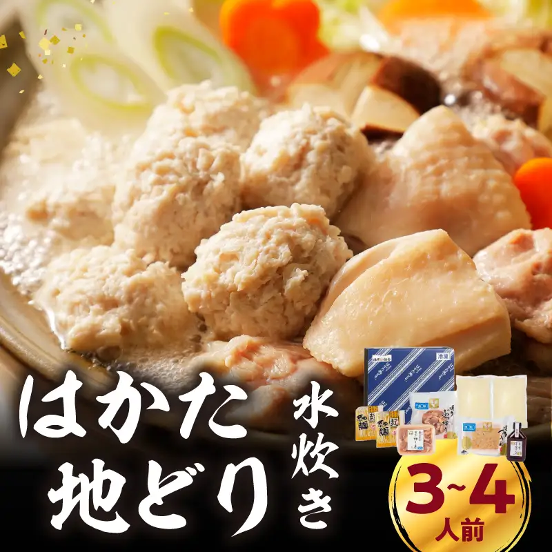 福岡限定！はかた地どり水炊きセット 3～4人前 はかた地どり 地鶏 郷土料理 筑前煮 水炊き お手軽 簡単 福岡県 八女市 214-049