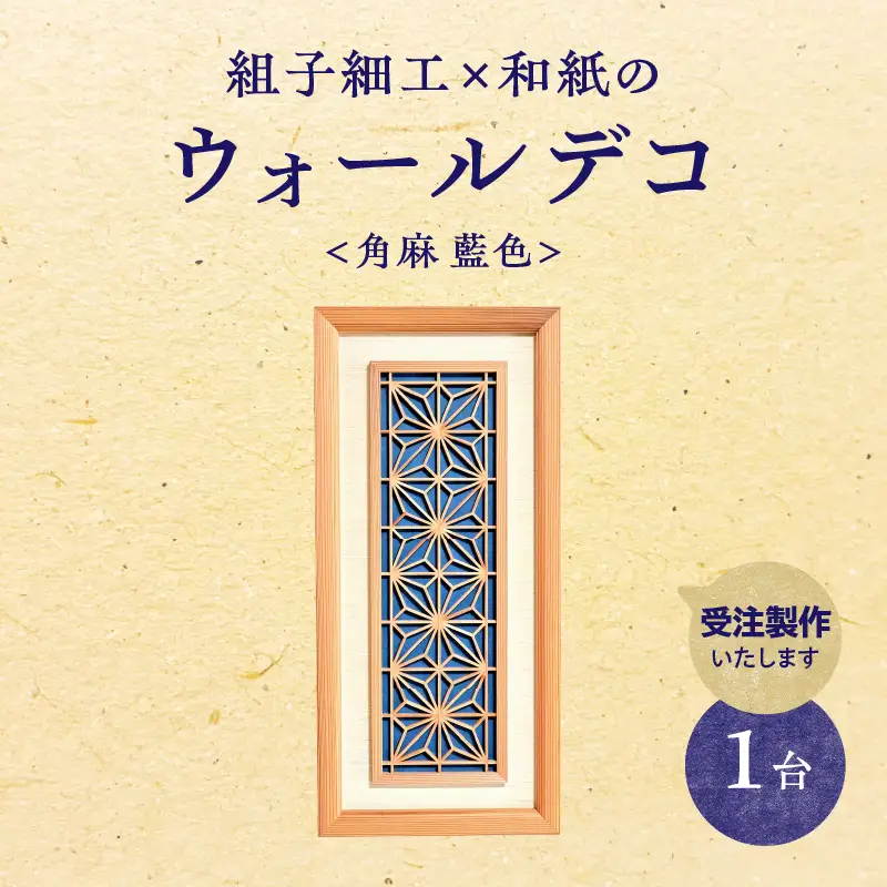 【受注製作】組子細工×和紙のウォールデコ〈角麻 藍色〉 組子細工 和モダン ウォールアート 角麻模様 手漉き和紙 高級和紙 木工職人 日本の伝統工芸 インテリア装飾 美しいデザイン 和風 アート 職人技 福岡県 八女市 062-005