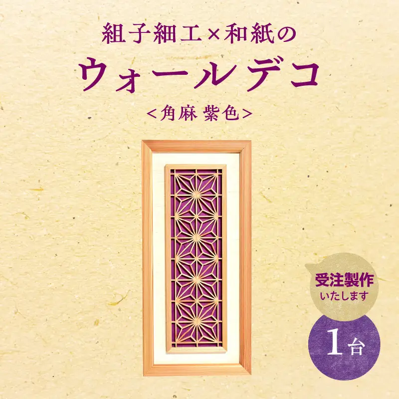 【受注製作】組子細工×和紙のウォールデコ〈角麻 紫色〉 組子細工 和モダン ウォールアート 角麻模様 手漉き和紙 高級和紙 木工職人 日本の伝統工芸 インテリア装飾 美しいデザイン 和風 アート 職人技 福岡県 八女市 062-006
