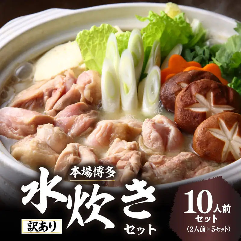 訳あり！博多水炊きセット 10人前(2人前×5セット) 水炊き 鍋 鶏もも ジューシー 少人数 おもてなし 家族団らん お取り寄せ お手軽 訳あり 214-062