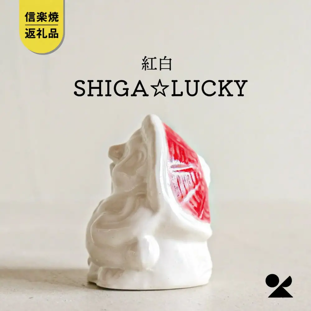 【信楽焼・明山】SHIGA☆LUCKY 紅白　lucky-03re