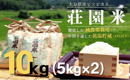 精米 ヒノヒカリ 10kg 白米 (5kg×2袋) 荘園米 精米