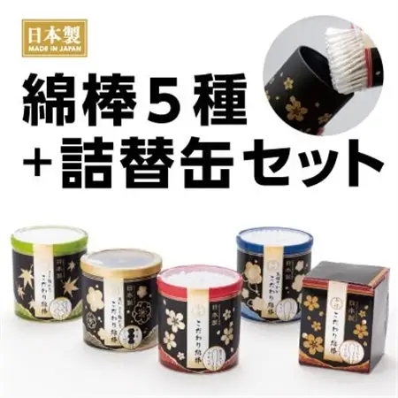 こだわり綿棒シリーズ5種セット(オリジナルこだわり綿棒缶容器1個付)【1684103】