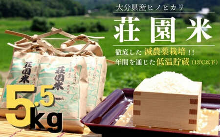 荘園米 玄米 5.5kg　ヒノヒカリ（精米後約5kg） | 豊後高田市