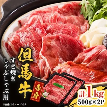 但馬牛　赤身スライス(モモ・肩部位)1kg【配送不可地域：離島】【1615680】
