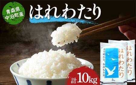 ≪令和7年産≫ 2025年産 青森県 中泊町産 お米 はれわたり (精米) 合計10kg (5kg×2袋) 【長幸】 F6N-291