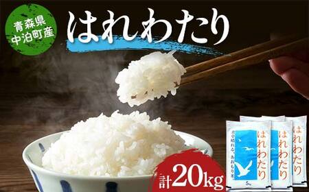 ≪令和7年産≫ 2025年産 青森県 中泊町産 お米 はれわたり (精米) 合計20kg (5kg×4袋) 【長幸】 F6N-293