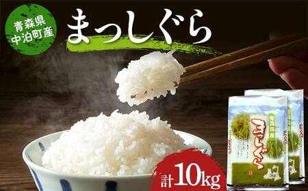 ≪令和7年産≫ 2025年産 青森県 中泊町産 お米 まっしぐら (精米) 合計10kg (5kg×2袋) 【長幸】 F6N-294