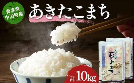 ≪令和7年産≫ 2025年産 青森県 中泊町産 お米 あきたこまち (精米) 合計10kg (5kg×2袋) 【長幸】 F6N-297