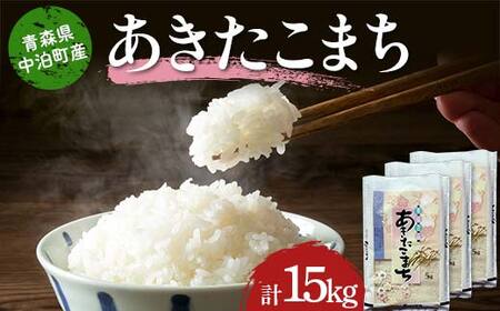 ≪令和7年産≫ 2025年産 青森県 中泊町産 お米 あきたこまち (精米) 合計15kg (5kg×3袋) 【長幸】 F6N-298