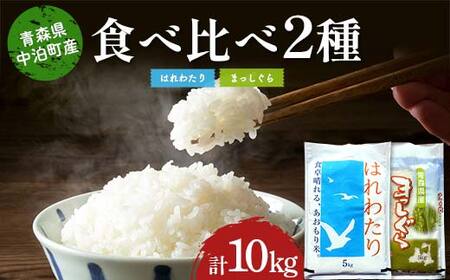 ≪令和7年産≫ 2025年産 青森の人気銘柄食べ比べ お米 はれわたり5kg・まっしぐら5kg (精米) 合計10kg 【長幸】 F6N-300