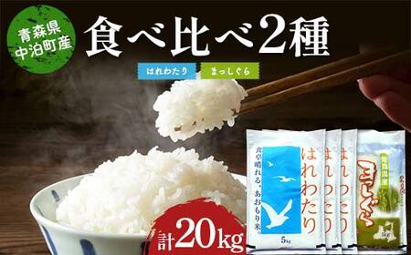 ≪令和7年産≫ 2025年産 青森の人気銘柄食べ比べ お米 はれわたり15kg・まっしぐら5kg (精米) 合計20kg 【長幸】 F6N-304