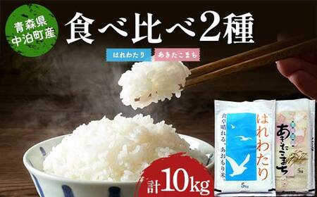≪令和7年産≫ 2025年産 青森の人気銘柄食べ比べ お米 はれわたり5kg・あきたこまち5kg (精米) 合計10kg 【長幸】 F6N-306