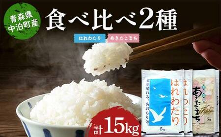 ≪令和7年産≫ 2025年産 青森の人気銘柄食べ比べ お米 はれわたり10kg・あきたこまち5kg (精米) 合計15kg 【長幸】 F6N-308