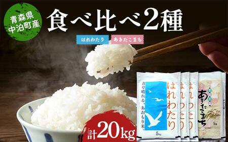 ≪令和7年産≫ 2025年産 青森の人気銘柄食べ比べ お米 はれわたり15kg・あきたこまち5kg (精米) 合計20kg 【長幸】 F6N-310