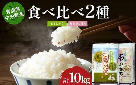 ≪令和7年産≫ 2025年産 青森の人気銘柄食べ比べ お米 まっしぐら5kg・あきたこまち5kg (精米) 合計10kg 【長幸】 F6N-312
